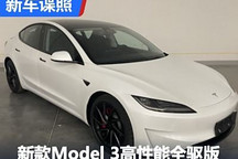 新款Model 3高性能全驱版申报图曝光