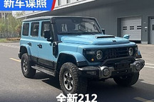 装备相当硬核 全新212终于揭开神秘面纱