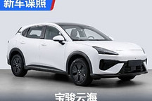 插混+纯电/跨界风格 宝骏云海申报图