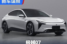 品牌第二款量产车 极越07申报图曝光