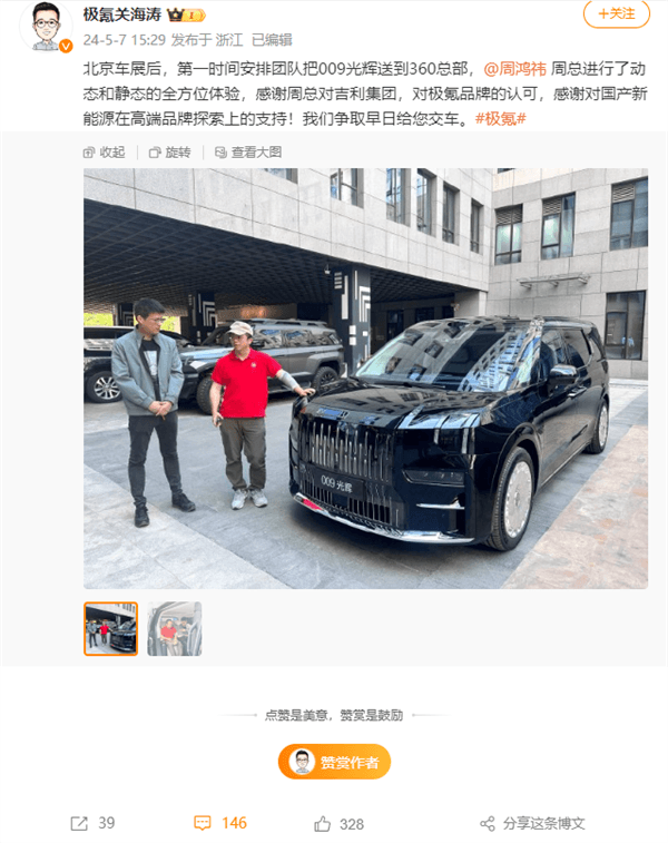 新座駕定了！周鴻祎：爭取成為極氪009光輝版第一個(gè)車主