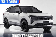 提供燃油+插混 新款江铃福特领睿申报图