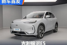 首款纯电动SUV 吉利银河E5首发亮相