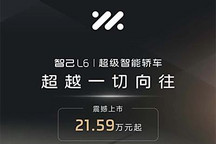 售21.59万起 智己L6疑似售价曝光!