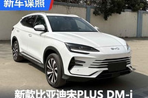 搭载5代DM-i?新款宋PLUS DM-i申报图