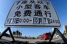 交通部回应假日高速免费延长至次日6时