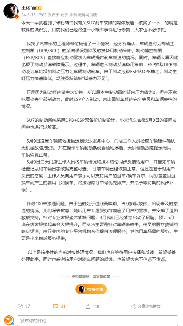小米回應(yīng)“小米SU7剎車故障”：軟件誤識別 已修復(fù)