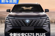 下半年上市 全新长安CS75 PLUS官图发布
