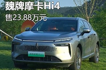 售23.88万元 魏牌摩卡Hi4车型正式上市