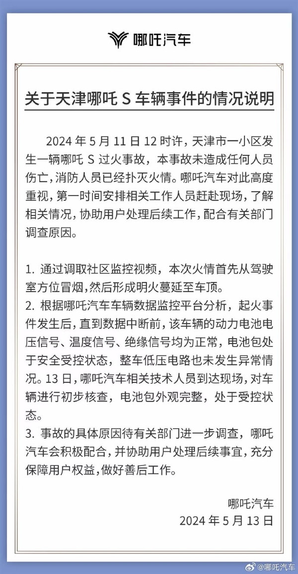 哪吒汽車(chē)回應(yīng)天津哪吒S車(chē)輛起火事故：電池包安全受控