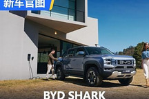 5月15日亮相 BYD SHARK车型官图发布