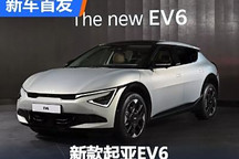 外观/内饰升级 新款起亚EV6正式亮相