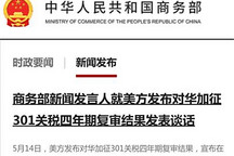 商務(wù)部就美方發(fā)布對華關(guān)稅復(fù)審結(jié)果回復(fù)