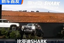 皮卡市场的大鲨鱼 比亚迪SHARK发布