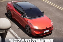 采用概念车设计 领克ZERO效果图前瞻!