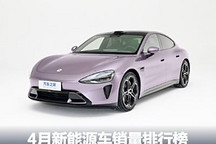 图观车市:降多涨少 4月新能源车排行榜