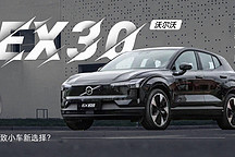精致小車新選擇？ 動態(tài)體驗(yàn)沃爾沃 EX30