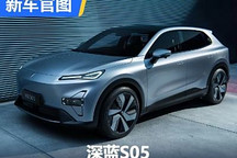有望今年年内上市 深蓝S05官图发布