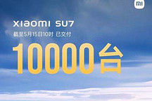 小米SU7交付破万!保证今年交付10万辆