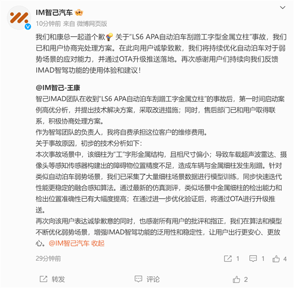 智己LS6自動(dòng)泊車撞上柱子！智己汽車致歉：智駕負(fù)責(zé)人自費(fèi)給車主維修