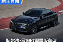阿尔法・罗密欧Super Sport限量版官图