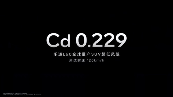 全球量產(chǎn)SUV最低風(fēng)阻！樂道L60風(fēng)阻低至0.229Cd