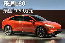 预售21.99万元 9月上市 乐道L60亮相