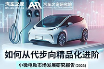 小微电动市场如何从代步向精品化进阶?