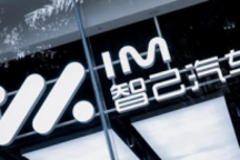 智己自动泊车翻车 官方回应：智驾负责人自费维修 将持续优化应对能力