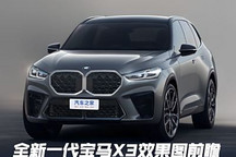 外观冲击力十足 全新宝马X3效果图前瞻
