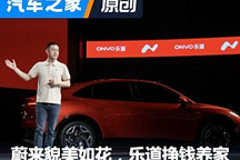 蔚来“貌美如花” 乐道“挣钱养家”