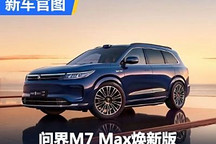 5月31日上市 问界M7 Max焕新版开启预订