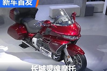水平对置8缸动力 长城灵魂摩托发布