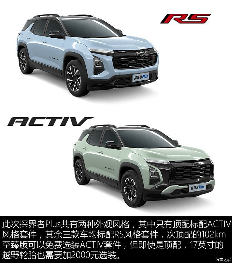 上汽通用雪佛蘭 探界者Plus 2024款 102km RS 至臻版