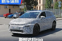 将于年内发布 斯柯达Elroq谍照首曝