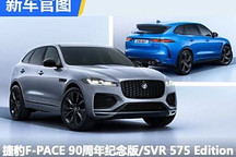 今年停产 捷豹F-PACE两款特别版官图