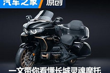8缸旗舰!一文带你看懂长城灵魂摩托车
