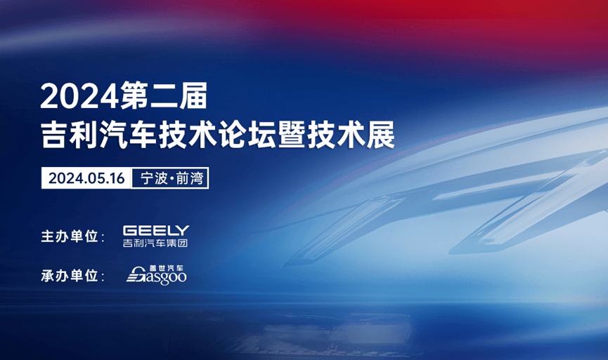 圆满召开 | 2024第二届吉利汽车技术论坛暨前瞻技术展