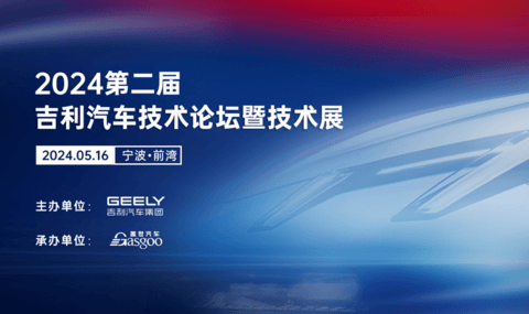 圆满召开 | 2024第二届吉利汽车技术论坛暨前瞻技术展