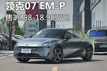 售16.98万元起 领克07 EM-P正式上市