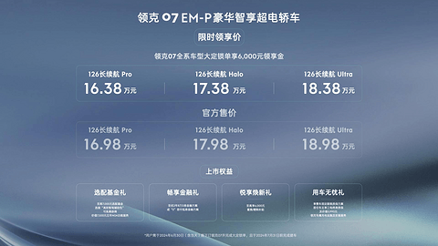 领克首款超级增程轿车07 EM-P上市，起售价16.98万元