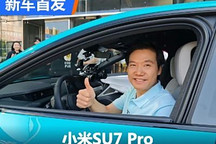 雷军亲测城市NOA 小米SU7 Pro首次亮相