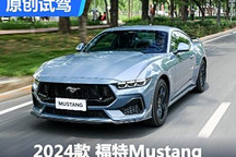 首次引進敞篷版 搶先試全新福特Mustang