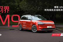 XCX-Test（54）｜問界 M9 增程 Ultra 純電續(xù)航及油耗測試
