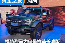 福特烈马一车难求 为何最推荐长滩版