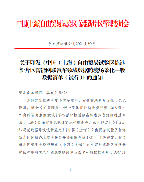 上海临港发布首批数据跨境场景化一般数据清单