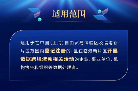 上海临港发布首批数据跨境场景化一般数据清单