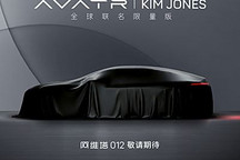 阿维塔012将推出全球联名限量版车型
