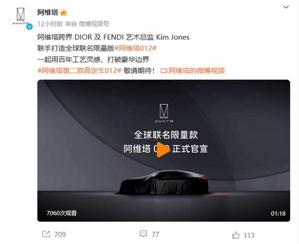 攜手DIOR及FENDI藝術(shù)總監(jiān)共同打造！阿維塔012全球聯(lián)名限量版車型官宣
