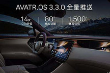 多项功能 阿维塔11将开启3.3.0版本OTA